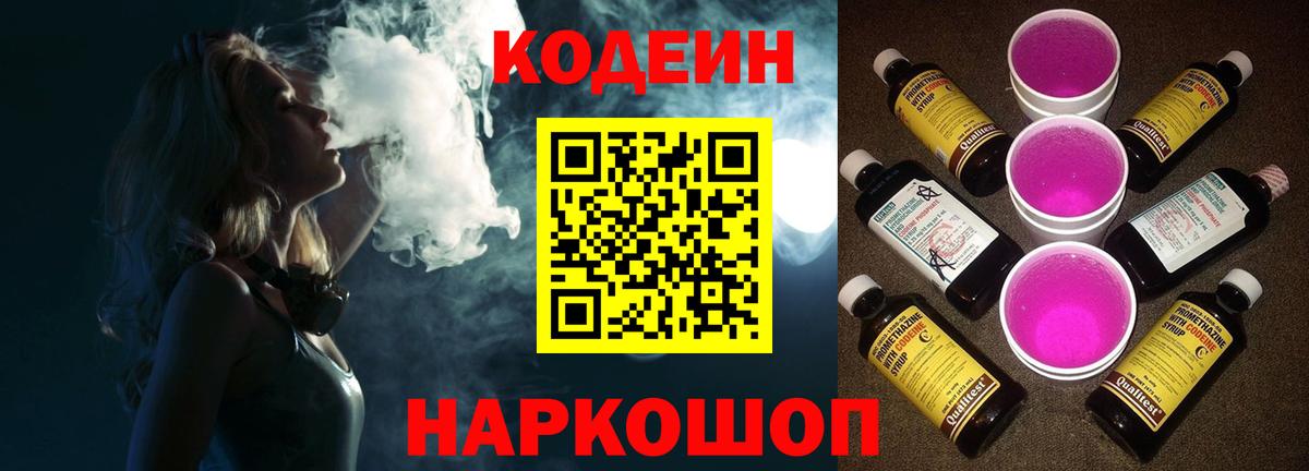 Codein напиток Lean (лин) Ревда